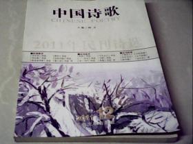 中国诗歌（2011年第12卷）