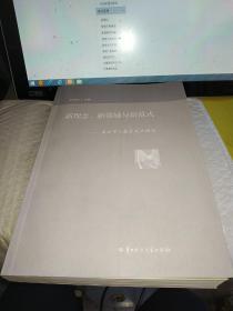 新理念、新领域与新范式：周洪宇与教育文化研究