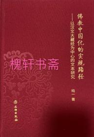 佛教中国化的实现路径：以汉文大藏经为中心的文本研究