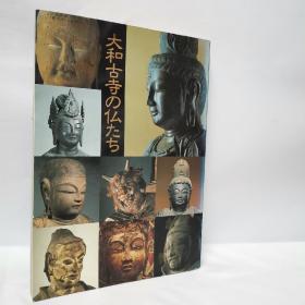 特别展 大和古寺の仏たち 1993