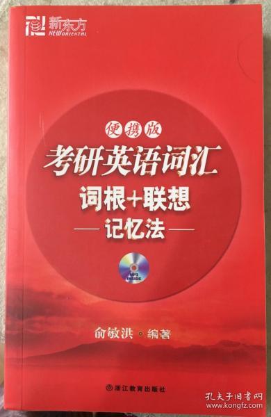 新东方·考研英语词汇：词根+联想（记忆法）（便携版）