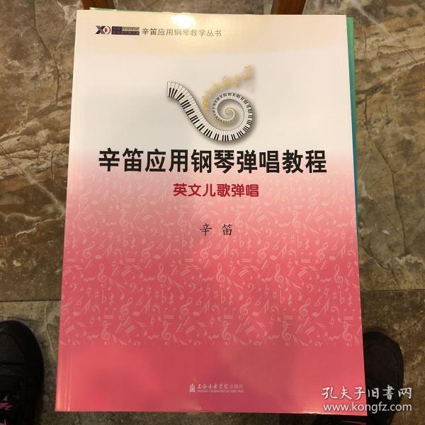 辛笛应用钢琴弹唱教程：英文儿歌弹唱