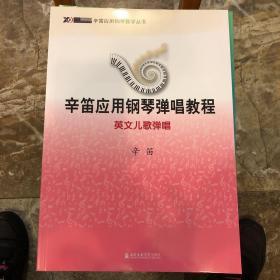 辛笛应用钢琴弹唱教程：英文儿歌弹唱