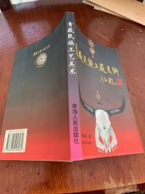 青藏民族工艺美术（053）