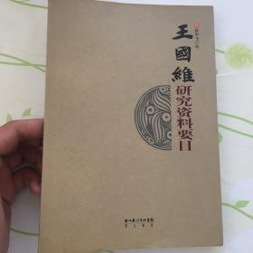王国维研究资料要目