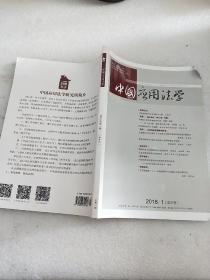 中国应用法学2018  1