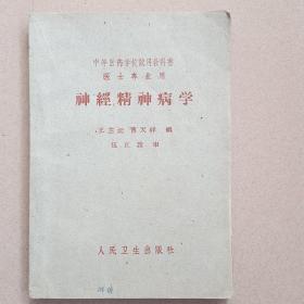 神经精神病学(1958年，印10000册)