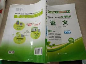 2017全国各类成人高考应试专用教材：语文