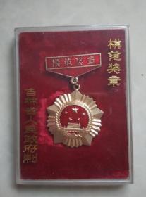 吉林省人民政府制 劳模奖章