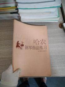哈农钢琴指法练习