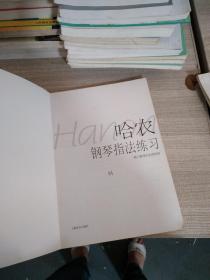 哈农钢琴指法练习