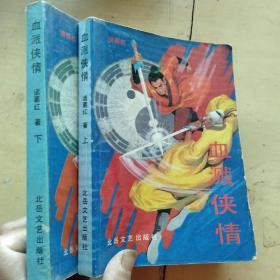 血溅侠情（上下）