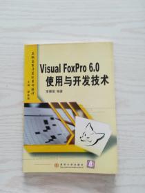 VisuaI FoxPro6.0使用与开发技术