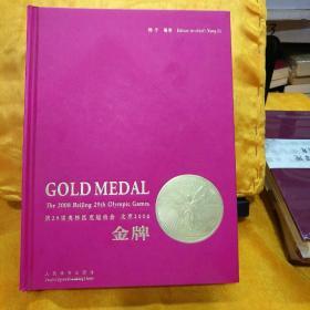 金牌:第29届奥林匹克运动会 北京2008:the 2008 Beijing 29th Olympic Games:[中英文本]