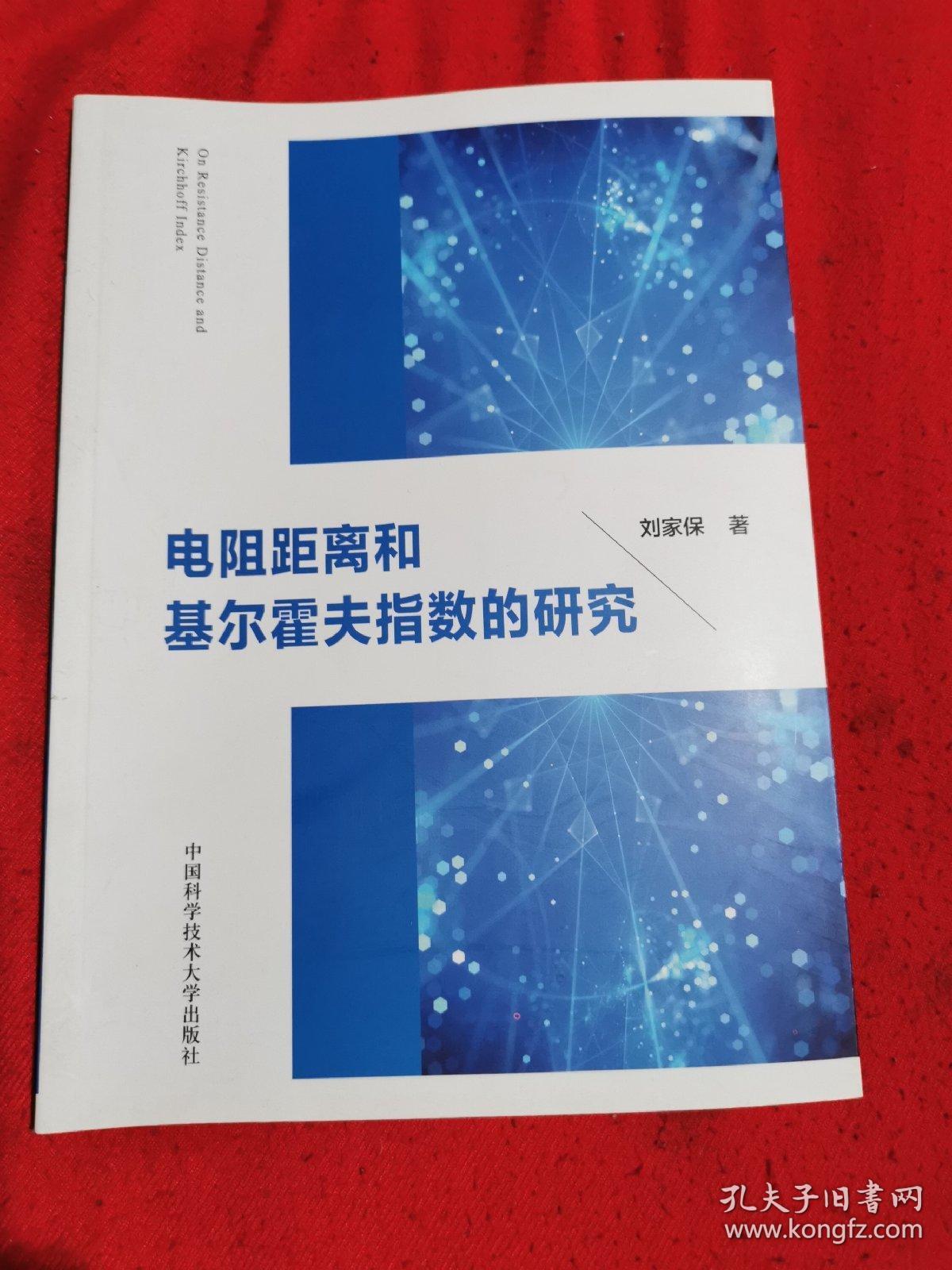 电阻距离和基尔霍夫指数的研究