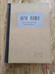 婦產(chǎn)科X線診斷學(xué)