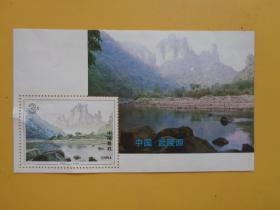 早期小型张邮票：1994年中国武陵源小型张邮票