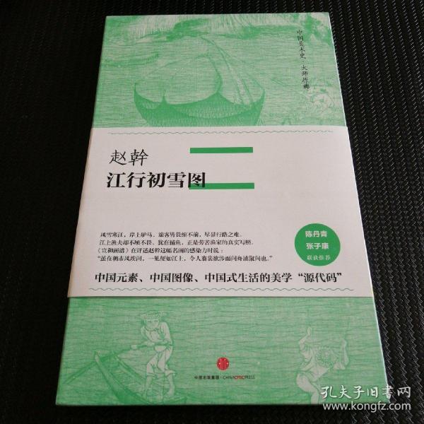 中国美术史·大师原典系列 赵幹·江行初雪图