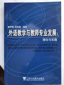 外语教学与教师发展 理论与实践