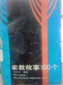 家教故事100个。