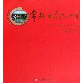 常熟巨变六十年:纪念新中国成立六十周年:1949-2009