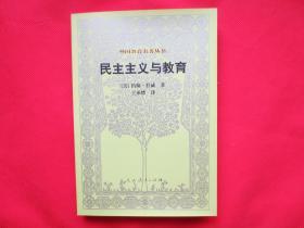 民主主义与教育【全新】