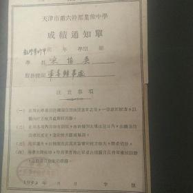天津市第六干部业余中学成绩通知单（一九五二年）纸制发黄