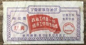 宁夏68年棉花票--2两