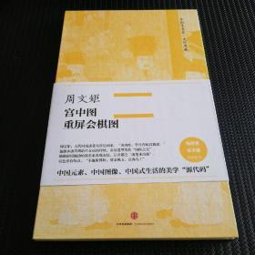 中国美术史·大师原典系列 周文矩·宫中图、重屏会棋图