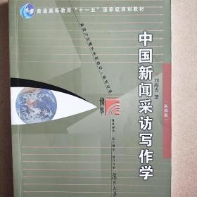 中国新闻采访写作学