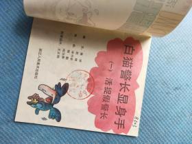 白猫警长显身手（1.活捉假警长）  （连环画 拼音读物）【武穴市实验小学图书室】