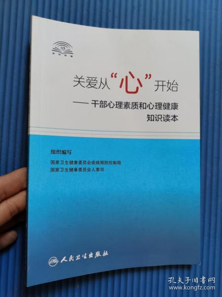 关爱从“心”开始·干部心理素质和心理健康知识读本