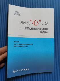 关爱从“心”开始·干部心理素质和心理健康知识读本