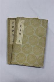 丛书集成初编《正蒙会稿1-2》