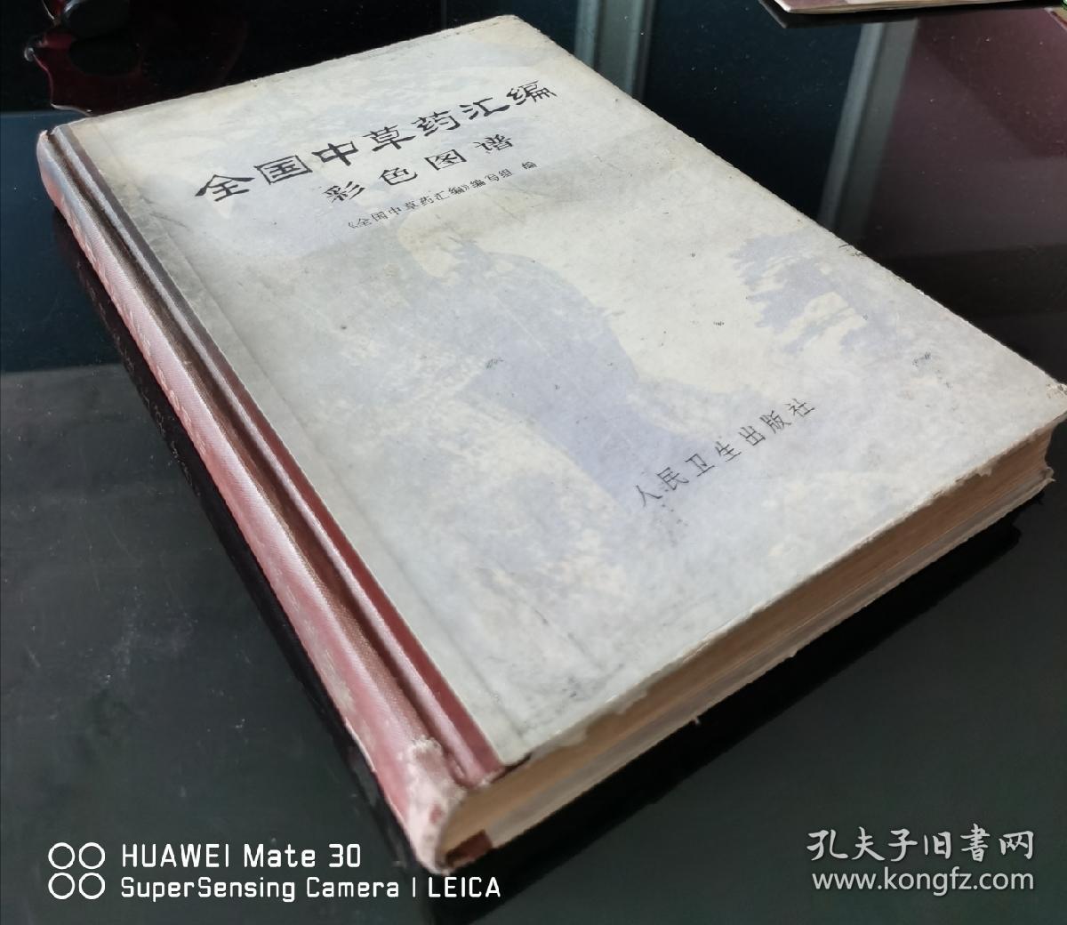 全国中草药汇编彩色图谱