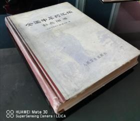 全国中草药汇编彩色图谱