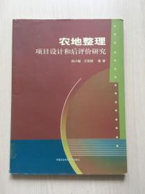 农地整理项目设计和后评价研究（馆藏，内页干净）