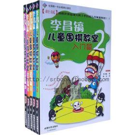 【正版】李昌镐儿童围棋教室(入门篇、初级篇)全五册