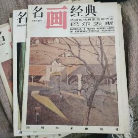 名画经典:百集珍藏本.油画系列.16.法国现代具象绘画大师巴尔丢斯