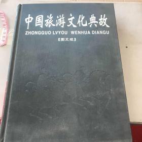 中国旅游文化典故:图文版 下