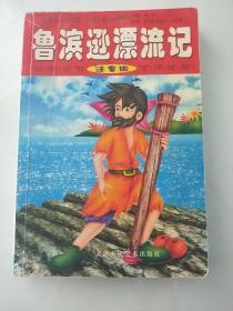 小学生阅读文库 外国儿童文学精粹 鲁滨逊漂流记 注音版