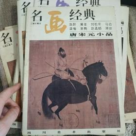 名画经典:百集珍藏本.国画系列.22.唐宋元小品，