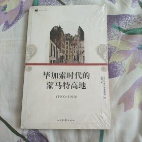 毕加索时代的蒙马特高地