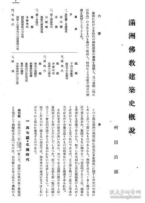 【提供资料信息服务】满洲佛教建筑史概说  1931年出版（日文本）