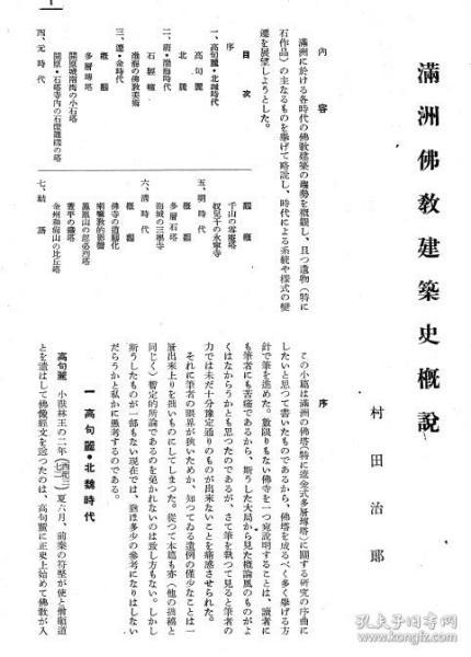 【提供资料信息服务】满洲佛教建筑史概说  1931年出版（日文本）