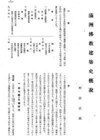 【提供资料信息服务】满洲佛教建筑史概说  1931年出版（日文本）