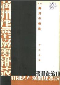 【提供资料信息服务】满洲の佛塔 1931年出版（日文本）