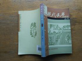 中国现代文学研究丛刊：2005-6