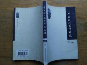 中国现代文学研究丛刊：2007-5