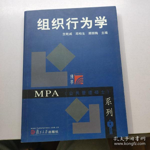 MPA（公共管理硕士）系列：组织行为学
